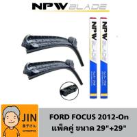 ราคา NPW JAPAN ใบปัดน้ำฝน FORD FOCUS 2012UP 2ใบ หัวล็อคเฉพาะตรงรุ่น แพ็คคู่ HY011 29R 29 (21921715949)