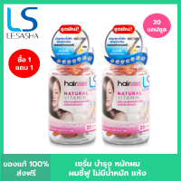 ราคา 1 ฟรี 1 LESASHA วิตามิน เซรั่มบำรุงเส้นผม เลอซาช่า สูตร Yogurt 20 แคปซูล สำหรับผมแห้งเสีย ไม่มีน้ำหนัก ชี้ฟู จัดทรงยาก (21721070147)
