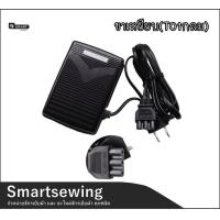 ราคา ขาเหยียบจักรกระเป๋าหิ้ว T02 สำหรับจักรเล็กบ้าน จักรซิกเเซก จักรกระเป๋าหิ้ว JANOMI BROTHER SINGER (21645259355)