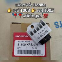 ราคา แผ่นชาร์จ Honda Wave เวฟ100Sเวฟ100Z อะไหล่แท้ศูนย์ รหัส 31600 KRS 971 (13143135824)