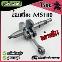 ราคา ข้อเหวี่ยงMS180 ข้อเหวี่ยง เครื่องเลื่อยยนต์ ms180 เลี่อยms180 ชุดข้อเหวี่ยงเลื่อยยนต์ ms 180 ข้อเหวี่ยงเครื่องเลื่อย 180 อะไหล่เครื่องเลื่อยยนต์ (21506646806)