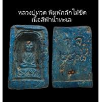 ราคา C095 หลวงปู่ทวด พิมพ์กลักไม้ขีด เนื้อสีฟ้าน้ำทะเล หลังสีฟ้าน้ำทะเล ว จ ๒๔๐๘ ฝังเม็ดแร่ทอง เม็ดพระธาตุ ขนาด 3 0x4 5 cm (22133540170)