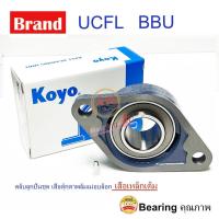 ราคา JTEKT KOYO UCFL204 JTEKT KOYO Bearings ลูกปืนตุ๊กตา ทรงไข่ เพลามิล 20 มิล UC204 FL204 UCFL204 (7800190985)