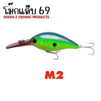 ราคา อุปกรณ์ตกปลา OWEN Z เหยื่อ รุ่น โม๊กแล็บ 69 เหยื่อปลอม เหยื่อตกปลา เหยื่อปลั๊ก (20119029048)