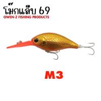 ราคา อุปกรณ์ตกปลา OWEN Z เหยื่อ รุ่น โม๊กแล็บ 69 เหยื่อปลอม เหยื่อตกปลา เหยื่อปลั๊ก (20119029049)