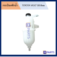 ราคา กระป๋องพักน้ำ โตโยต้า วีโก้ TOYOTA VIGO ดีเซล ปี 2008 (5307280887)