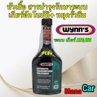 ราคา WYNNS หัวเชื้อน้ำมันเกียร์ ATF สารบำรุงรักษา หยุดรั่วซึม ระบบเกียร์ออโต้ ATF WS ขนาด 325ml รหัส 64506 (21856189772)