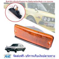 ราคา ไฟหรี่กันชน ไฟกันชน รุ่น โตโยต้า โคโรล่า TOYOTA COROLLA KE70 DX ปี 1979 1987 สีส้ม ข้างขวา รวมชุดสายไฟ (539604020)