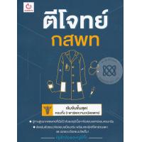 ราคา Bundanjai หนังสือ ตีโจทย์ กสพท (16572095406)