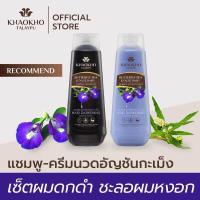 ราคา อยู่ในช่วงพัฒนาสูตรใหม่ Khaokho Talaypu เขาค้อทะเลภู แชมพู ครีมนวดผม สูตรอัญชันและกะเม็ง ลดผมหงอก บำรุงผมดกดำ 330 330 มล (22150651457)