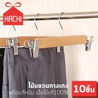 ราคา HACHI ไม้ ไม้แขวน ไม้แขวนเสื้อ ไม้แขวนกางเกง แบบหนีบ แพ๊คละ10ชิ้น เส้นหนีบ10 ไม้แขวน สแตนเลส สำหรับ แขวนเสื้อ ที่แขวนเสื้อ Real Wood Hangers Clothing Laundry (2830230749)