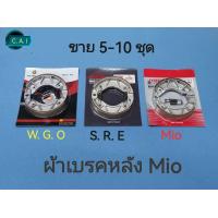 ราคา ผ้าเบรกหลัง W G O S R E Mio 5 ชุด 10 ชุด Yamaha FinoMioNouvoSpark สินค้าตรงปก ราคาโรงงาน (21440595632)