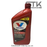 ราคา น้ำมันเกียร์ออโต้ สังเคราะห์ Valvoline Maxlife วาโวลีน แม็กซ์ไลฟ์ ATF ปริมาณ 0 946 ลิตร 1ขวด (22092249626)