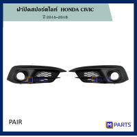 ราคา ฝาครอบไฟตัดหมอก ฝาปิดไฟตัดหมอก ฝาปิดไฟสปอตไลท์ ฮอนด้าซีวิค HONDA CIVIC ปี 2016 2018 (11690699114)