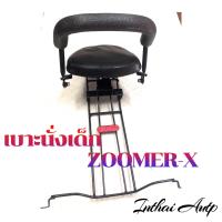 ราคา เบาะนั่งเด็ก ใช้สำหรับรถมอเตอร์ไซด์ HONDA ZOOMER X แข็งแรง สวยงาม (18400481334)