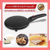 ราคา ถูกที่สุด ทำเครป เตาเครป เครปญี่ปุ่น กระทะเครป เครื่องทำแพนเค้ก เครื่องทําเครปไฟฟ้า เตาโตเกียว ทำขนม ขนมโตเกียว ขนมเบื้อง (9828399064)