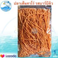 ราคา ปลาเส้นทาโร่ รสบาร์บีคิว 500กรัม 1แพ็ค ปลาเส้นปรุงรส ปลาเส้น ทาโร่ ปลาทาโร่ ปลาสวรรค์ อาหารทะเล อาหารทะเลแห้ง อาหารทะเลแปรรูป ของแห้ง (9941971875)