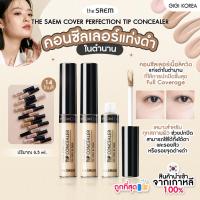 ราคา พร้อมส่ง ถูกที่สุด ของแท้ THE SAEM COVER PERFECTION TIP CONCEALER 6 5 ml คอนซีลเลอร์แท่งดำในตำนาน (21889759932)