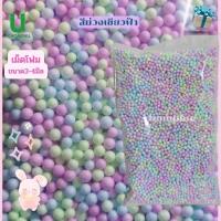 ราคา เม็ดโฟมสี gift decorations เม็ดโฟมคละสี เม็ดโฟม เม็ดโฟมหลากสี สีพาสเทล เม็ดโฟมเม็ดเล็ก ขนาดเม็ดพริกไทย 3 5มิลคละสีคละไซร้ วันเกิดปีใหม (22087953883)