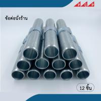 ราคา ข้อต่อนั่งร้าน ข้อต่อ Joint pin อุปกรณ์ นั่งร้าน (22098643715)