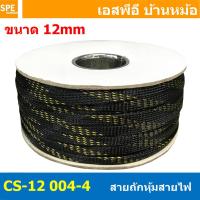 ราคา 10เมตร สายถักลาย 004 4 Expandable Braided Cable Sleeving ปลอกหุ้มสายไฟไนล่อน อย่างหนา ทนความร้อน Cable Sleeving ปลอกหุ้มสายไฟไนล่อน เก็บสายไฟ อย่างหนา ทนความร้อน ท่อเก็บสายไฟ ปลอกตาข่ายหุ้มสายไฟ สำหร 