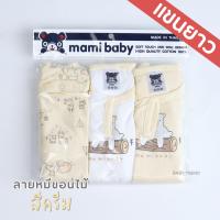ราคา Mami Baby บอดี้สูทแขนยาว 0 6 เดือน เซ็ต 3 ตัว Bodysuit ขาเว้าทรงกระดุมไหล่ เนื้อผ้านุ่มพิเศษ (22138128966)