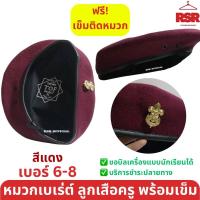 ราคา หมวกลูกเสือ เบเร่ต์ หมวกไบเล่ย์ ผ้าสักหลาก อย่างดี สำหรับครู สีแดงเลือดหมู สีเขียว เบอร์6 8 (21333918098)