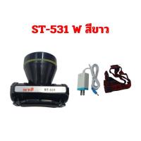 ราคา ไฟฉายคาดหัวLED ไฟฉายส่องสว่างรุ่น ST 531 ST 532 ไฟฉายคาดหน้าผาก ใช้ส่องกรีดยาง ใช้ในการเกษตร ใช้ได้ทุกที่ พกพาสะดวก ใช้ได้นาน น้ำนักเบา รับประกันจากผู้ผลิต (21693950224)