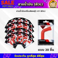 ราคา สายน้ำมันคาบู 411 ตัวLแดง สายน้ำมันเบนซิน ตัวLแดง สำหรับคาบูเครื่องตัดหญ้า 411 ตรงรุ่น เกรดดี (21641746842)