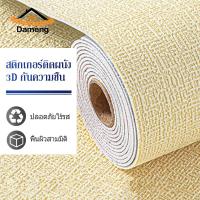 ราคา DAM วอลเปเปอร์ติดผนัง วอลเปเปอร์ผนัง วอลเปเปอร์ผนัง3d วอลเปเปอร์แปะผนังห้องติดห้องครัว วอลเปเปอร์ สติ๊กเกอร์ ตกแต่ง่าย เคลือบPVCชั้น ของตกแต่งห้อง (21938705968)