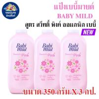 ราคา 3 ขวด โฉมใหม่ เบบี้มายด์ แป้งเด็ก 350 380 กรัม Babi Mild Powder 350กรัมX3ขวด พร้อมส่ง (21969023387)