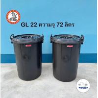 ราคา ถังน้ำมีฝา หูล็อค ตรางู GL22 ความจุ 72 ลิตร สีดำ ถังน้ำพลาสติก พร้อมฝา แข็งแรง ทนทาน (22063066851)