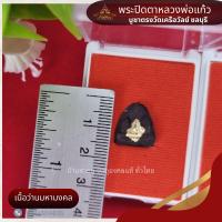 ราคา พระปิดตา หลวงพ่อแก้ว บูชาตรง วัดเครือวัลย์ ชลบุรี พระแท้100 (19970780305)
