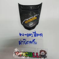 ราคา ฝาปิดท้ายเบาะ WAVE110i ALL NEW 2019 เคฟล่าร์ดำ 5D เคฟล่า อะไหล่แต่งรถ110i ชุดสีเวฟ110i (905678964)