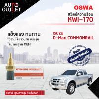 ราคา สวิตช์ความร้อน ISUZU D MAX COMMONRAIL สวิทช์ความร้อนรถยนต์ OSWA KWI 170 (17275489991)