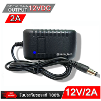 ราคา อะแดปเตอร์ Adapter 12V 2A CCTV Adapter DC 12V 2A 2000 mAh สำหรับกล้องวงจรปิด หัว 5 5 x 2 5MM (18179555556)