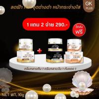 ราคา ครีมไข่มุก GK เดย์ ไนท์ กันแดด ครบเซ็ต 3 ชิ้น แท้ 100 (21963612327)