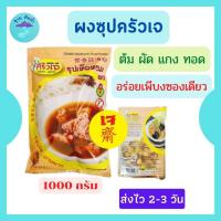 ราคา ครัวเจ ผงซุปเจ ผงซุปปรุงรสเจ ตราครัวเจ 1000 กรัม อาหารสำเร็จรูปเจ (16302502456)