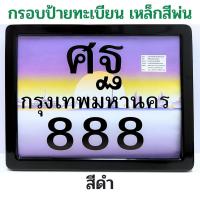ราคา BOSS กรอบป้ายทะเบียนมอไซค์ เหล็กพ่นสี กรอบป้ายมอไซค์ กรอบทะเบียนมอไซ กรอบทะเบียนมอเตอร์ไซค์ กรอบ กรอบทะเบียนรถมอเตอร์ไซค์ ทะเบียน (21147540145)