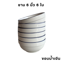 ราคา KB จาน ชาม ถ้วย เซรามิค ชุด 6 ใบ ราคาประหยัด เข้าไมโครเวฟได้ (21753236528)