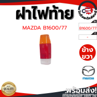 ราคา ฝาไฟท้าย มาสด้า บี1600 77 ข้างขวา MAZDA B1600 77 RH โกดังอะไหล่ยนต์ อะไหล่ยนต์ รถยนต์ (17471238339)