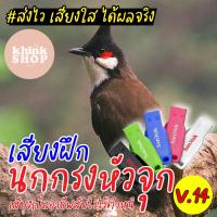 ราคา เสียงฝึกนกกรงหัวจุก เสียงเพราะ เสียงเบิ้ลอาชีพสับไวไร้ตำหนิ แฟลชไดร์ฟเสียงฝึกนกกรงหัวจุก เสียงเพราะ เสียงเบิ้ลอาชีพสับไวไร้ตำหนิ (10167581769)