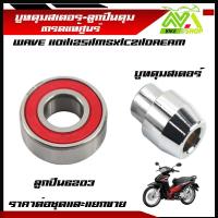 ราคา บูทดุมสเตอร์ ลูกปืนในดุม 6203 เวฟ บูทในดุมจับสเตอร์ ลูกปืนสเตอร์ รุ่น WAVE 110i 125i MSX CZI DREAM Super Cubราคาต่อชุดและแยกขาย บูทสเตอร์หลัง ดรีมเวฟ เกรดแท้ศูยร์ (21998620774)