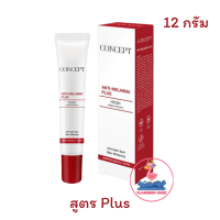 ราคา Concept Anti Melasma Plus Cream 12g คอนเซ็ปท์ ครีมทาหรับ ฝ้า กระ จุดด่างดำ 1หลอด 12กรัม (21461276712)