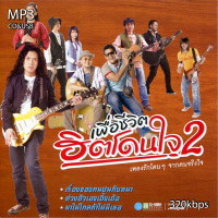 ราคา เพื่อชีวิต ฮิตโดนใจ mp3 320KBPS รวม 62 เพลง ระบบเสียงคุณภาพ เพลงเพื่อชีวิต (20450843951)