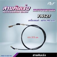 ราคา สายคันเร่ง MITSUBISHI FN627 FM617 FN628 FN527 FN527เทอร์โบ FE647FB511 ของแต่ง รถบรรทุก (21445745260)