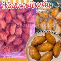 ราคา ปีกกลางอบนิวออลีน 1Kg เหมาค่าส่ง ฟรีกล่องโฟม ทุกจังหวัดทั่วไทย ปีกกลางไก่ (22117238078)