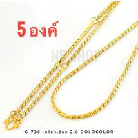 ราคา G 798 สร้อยสแตนเลสแท้ ลายเกรียวเชือก สีทอง 2 8mm ทองเลเซอร์ ตะขอตัวM สร้อยพระ ไม่ลอกไม่ดำ ใส่อาบน้ำได้ (21577746499)