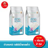 ราคา ส่งฟรี จัสมิน ข้าวกข43 ดัชนีน้ำตาลต่ำ แท้100 ขนาด 1กก X 125 ถุง แพคสุญญากาศ (22155386716)
