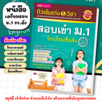 ราคา ติวเข้ม5วิชา สำหรับสอบเข้าม 1 คู่มือเตรียมสอบคัดเลือกพร้อมแนวข้อสอบและเฉลยอย่างละเอียด (21385484500)